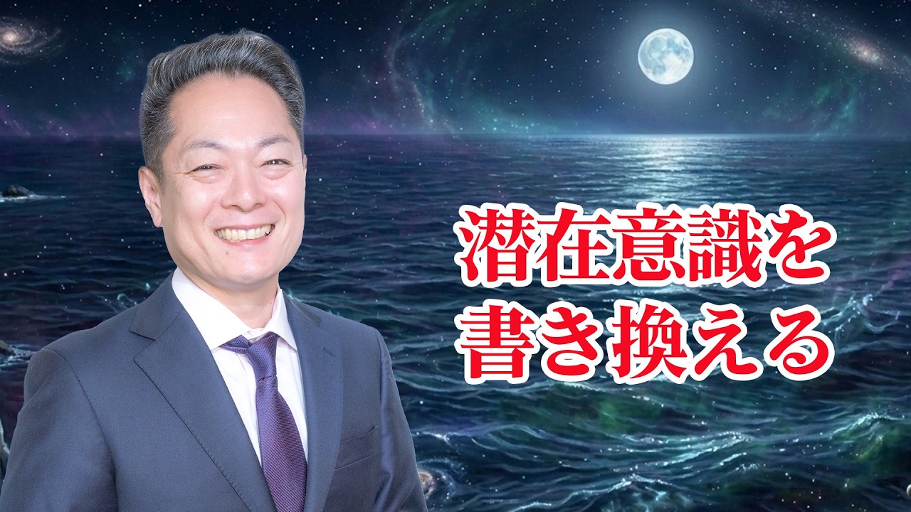 【こっそり流して幸せになっちゃう⁉︎】潜在意識を書き換えるエネルギーを浴び続ける〜パワーを浴びて願いを叶えていく2時間！