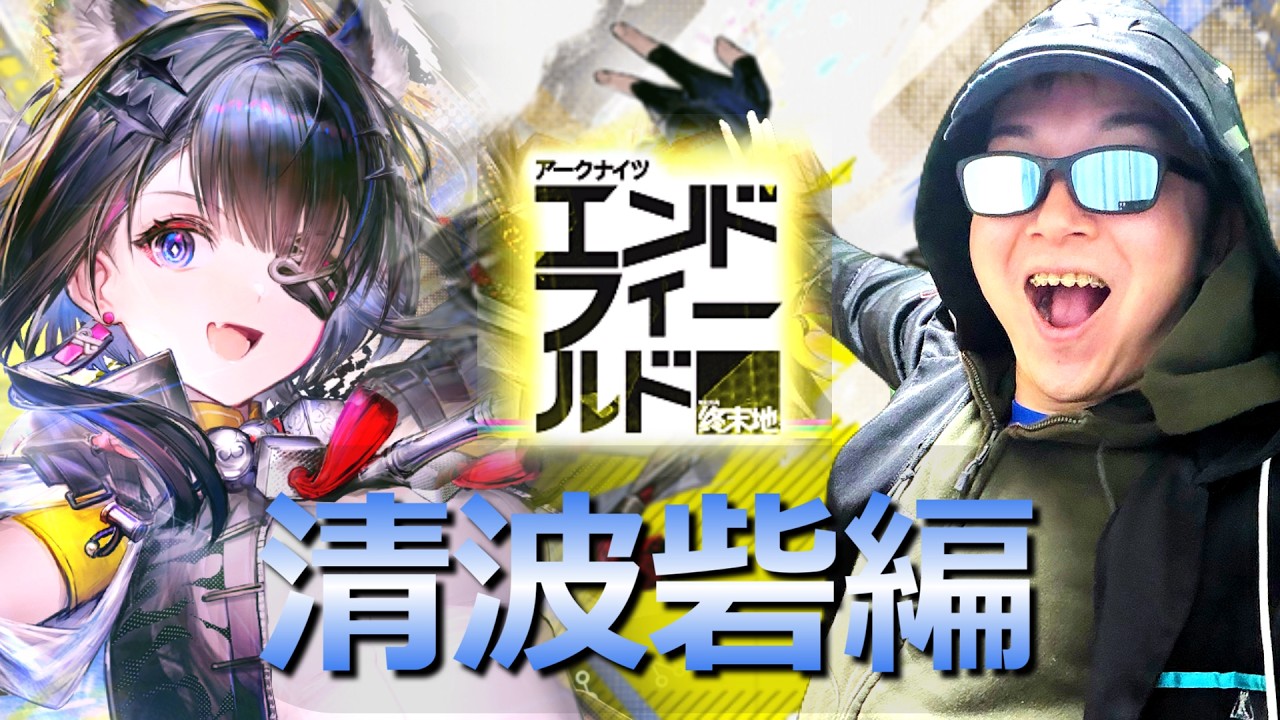 清波砦の続きやっていくぜ！【アークナイツ：エンドフィールド】