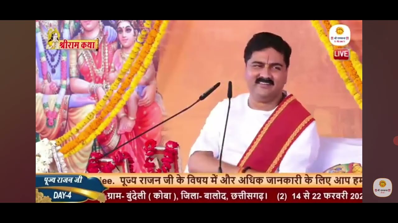 SRI RAM KATHA | BAAL LEELA | PUJYA RAJAN JI MAHARAJ |#rajanji #ram #ramkatha #bhakti #bhajan 