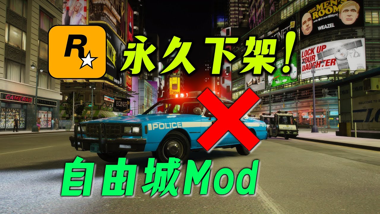 【慘】完美的自由城MOD被永久下架！R星，你為什麽要做麽做？