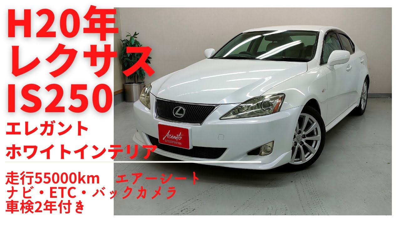 2008年　レクサスIS　エレガントホワイトインテリア　特別限定車　入庫しました！＠2年保証つき中古車のエースオート　大阪　八尾　東大阪