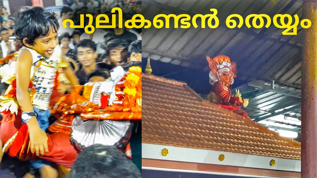 പുലികണ്ടൻ തെയ്യം കോലാവിൽ കണ്ണൂർ Pulikandan Theyyam Kolavil Kannur