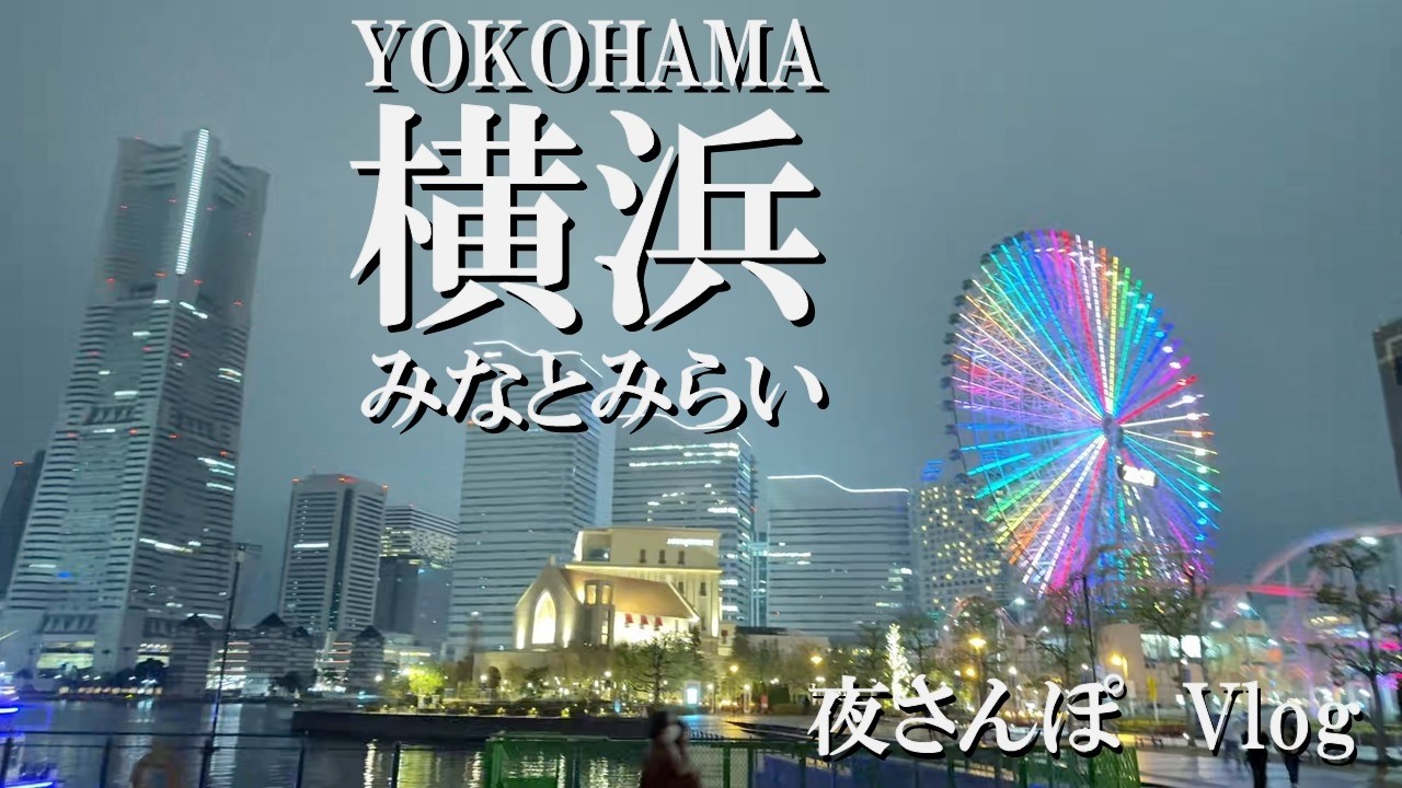 【夜さんぽVlog】横浜みなとみらい夜景＆花火