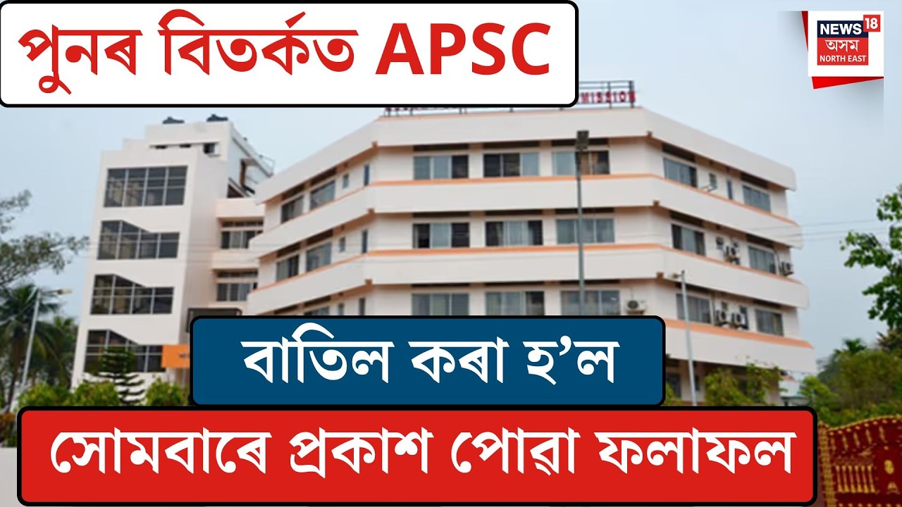 APSC| পুনৰ বিতৰ্কত অসম লোকসেৱা আয়োগ
