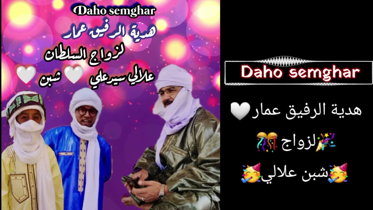 Daho semghar 2023 illize 🤍هدية الرفيق عمار لزواج شبن علالي