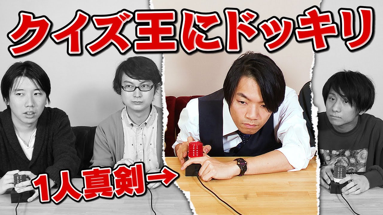 【ドッキリ】クイズしながらクイズ王にバレずにクイズできるのか！？