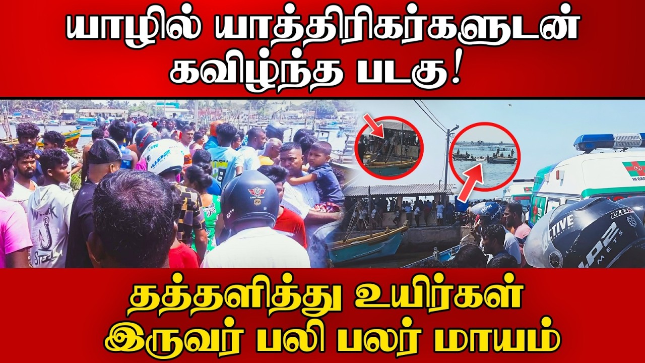 யாழில் யாத்திரிகர்களுடன் கவிழ்ந்த படகு! தத்தளித்த உயிர்கள் இருவர் பலி பலர் மாயம் !