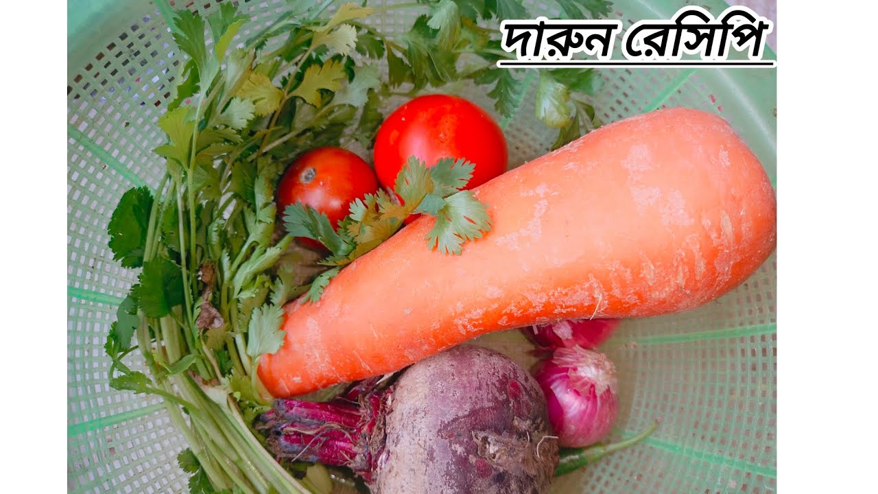খুবই স্বাস্থ্যকর ও হেলদি রান্নার রেসিপি ।। বিট গাজর আলুর দারুন রেসিপি ।।