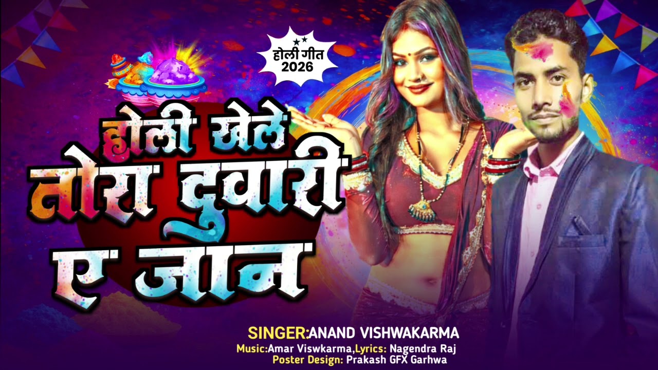 #sad होली song #होली खेले तोरा दुवारी ए जान #Anand vishwakarma #Holi khele Tora duwari ye jaan#2026