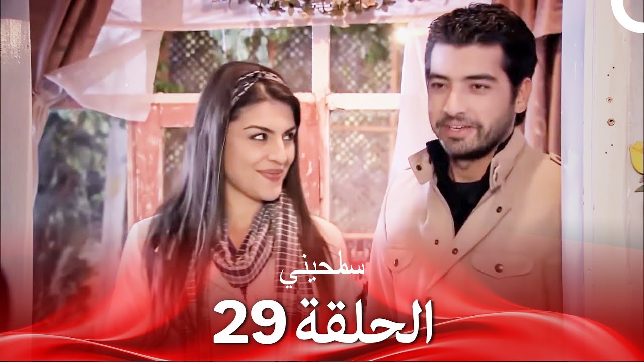 سامحيني الحلقة 29