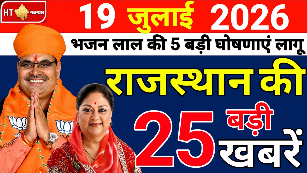 July 19, 2026 : Rajasthan Breaking News | Today Rajasthan News | Rajasthan Latest News|CM Bhajan Lal