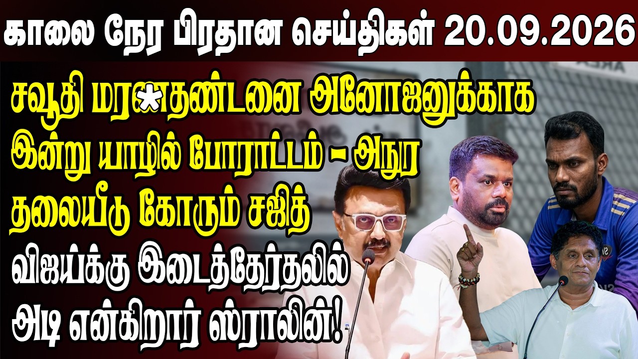 காலைநேர செய்திகள்- 20.09.2026 | Sri Lanka Tamil News | Morning News Sri Lanka