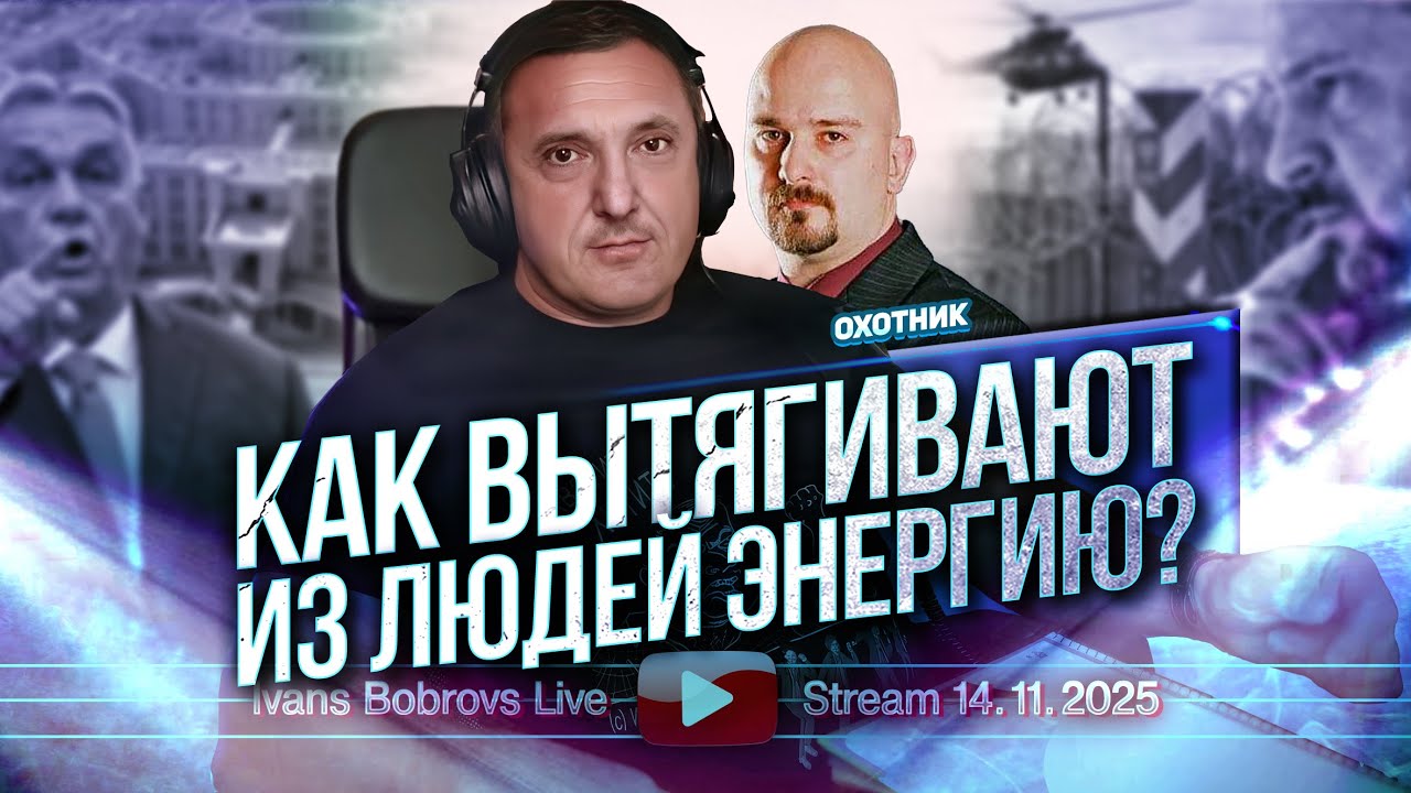 Как вытягивают из людей энергию? Охотник...