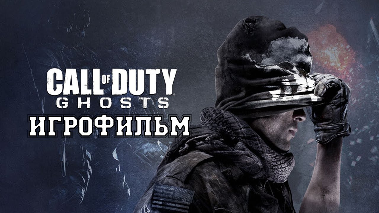 ИГРОФИЛЬМ Call of Duty: Ghosts (все катсцены, на русском) прохождение без комментариев