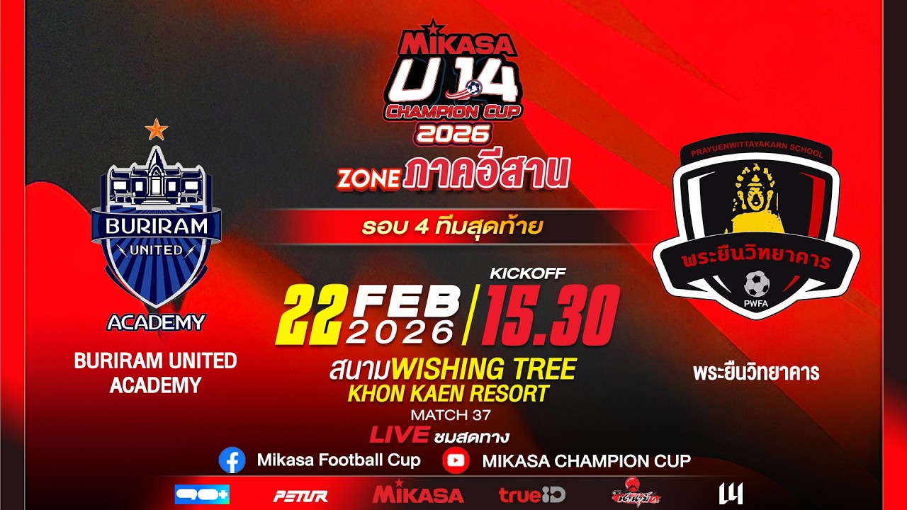 🔴 LIVE : BURIRAM UNITED ACADEMY VS พระยืนวิทยาคาร | MIKASA U14 CHAMPION CUP 2026 | รอบ 4 ทีมสุดท้าย