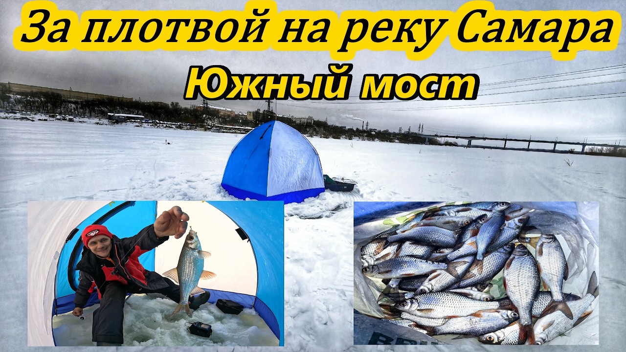 ЛОВЛЯ ПЛОТВЫ НА МОРМЫШКУ В ФЕВРАЛЕ/РЫБАЛКА НА РЕКЕ САМАРА/ПЛОТВА В ГЛУХОЗИМЬЕ/РЫБАЛКА В САМАРЕ/2026