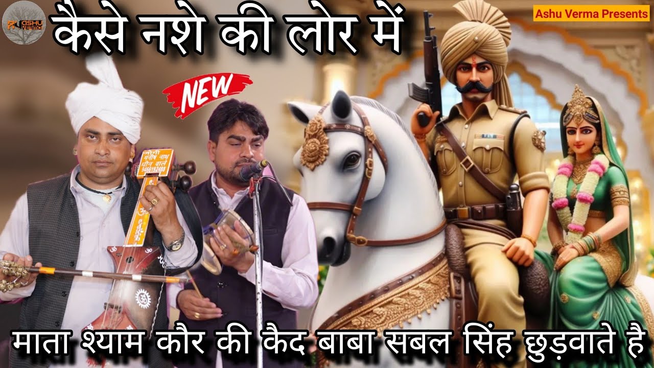 कैसे नशे की लोर में माता श्याम कौर की कैद बाबा सबल सिंह छुड़वाते है l Manish Jogi Nath & Party