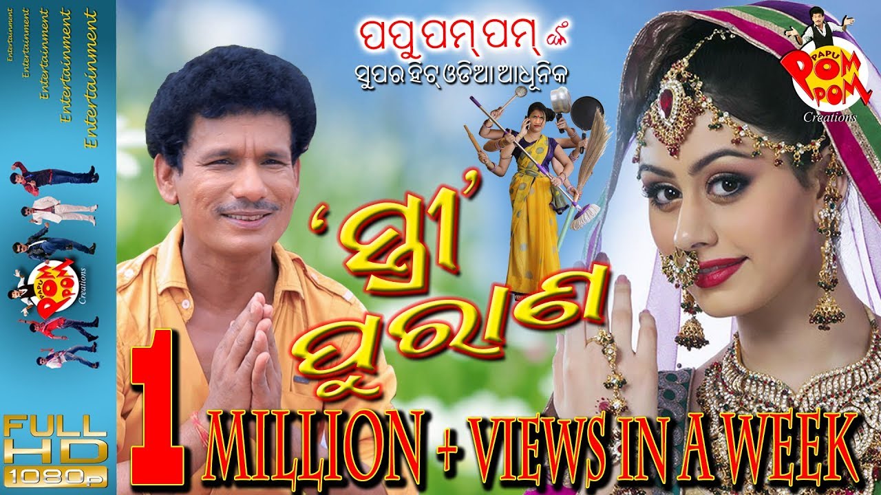 Papu PoM PoM nka Stree Purana - ପପୁ ପମ ପମଙ୍କ ସୁପରହିଟ ଓଡ଼ିଆ ଆଧୁନିକ ସ୍ରୀ ପୁରାଣ- Papu PoM PoM Creations