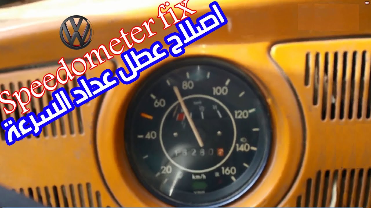 اصلاح عطل عداد السرعة في فولكس بيتلز
