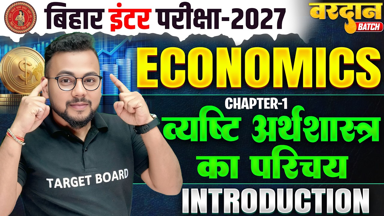 व्यष्टि अर्थशास्त्र का परिचय | Bihar Board 12th Economics Chapter 1 | Class 12 Economics Chapter 1