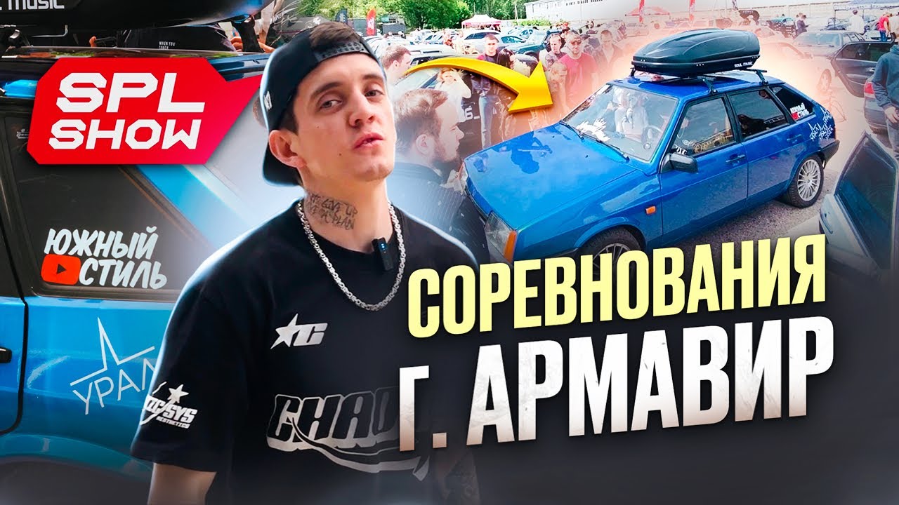 SPL SHOW г. АРМАВИР соревнования ЮЖНЫЙ СТИЛЬ