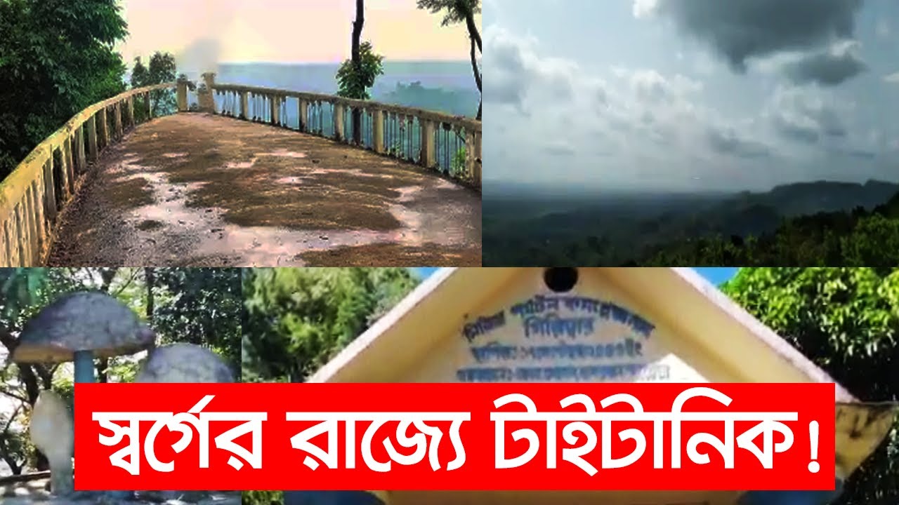 ঘুরে আসুন মিরিঞ্জা পর্যটন কমপ্লেক্স, দেখুন পাহাড়চূড়ায় 'টাইটানিক'! Mirinja Parjatan, Lama Bandarban