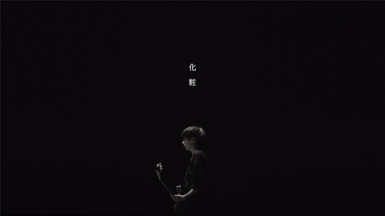 My Hair is Bad &ndash; 化粧