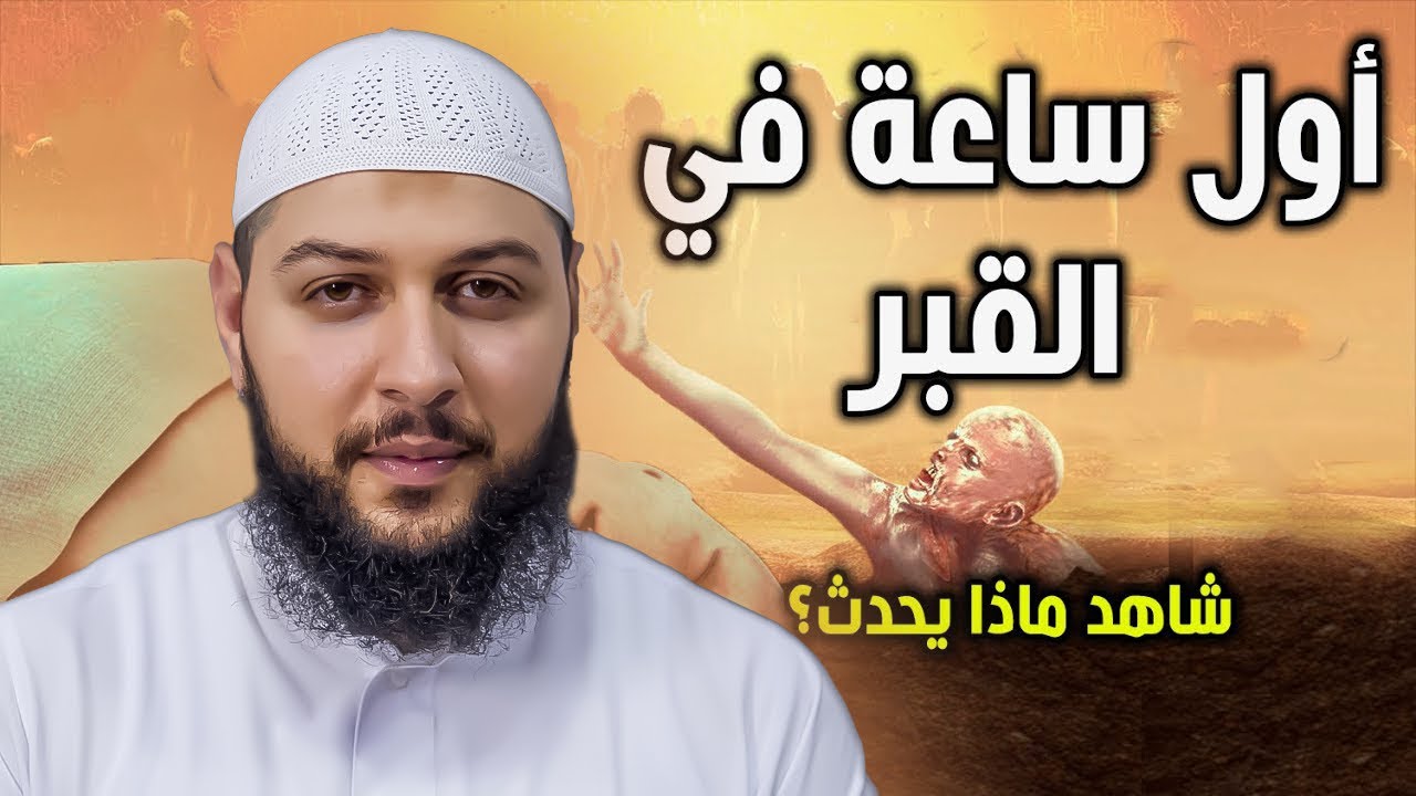 ‏متى سترى أول دقيقة بعد الموت وماذا سيحدث لك في القبر… 😔
