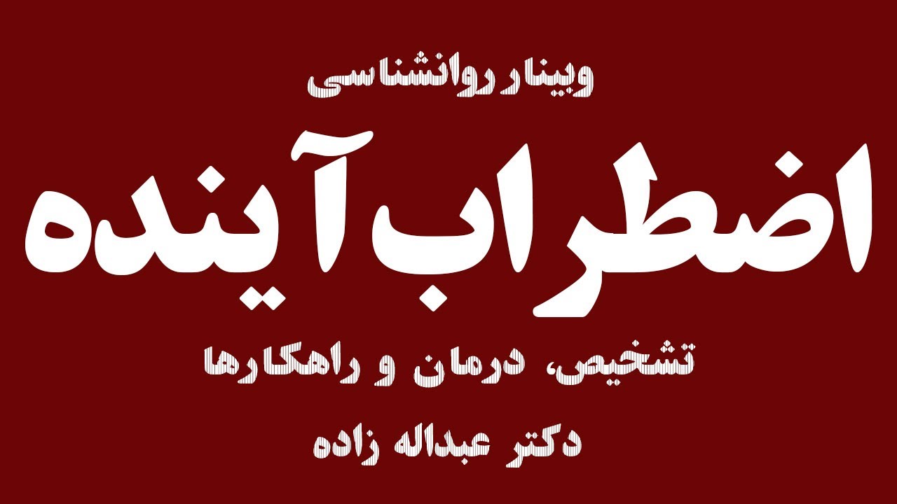 وبینار روانشناسی اضطراب آینده و راهکارها - دانشگاه علوم پزشکی ایران