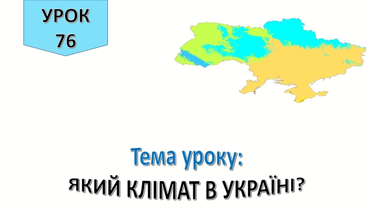 Урок 76. Який клімат в Україні? Я досліджую світ 4 клас.