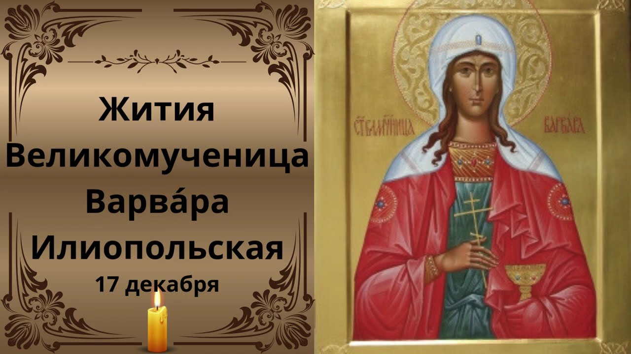 Житие великомученицы Варвары Илиопольской