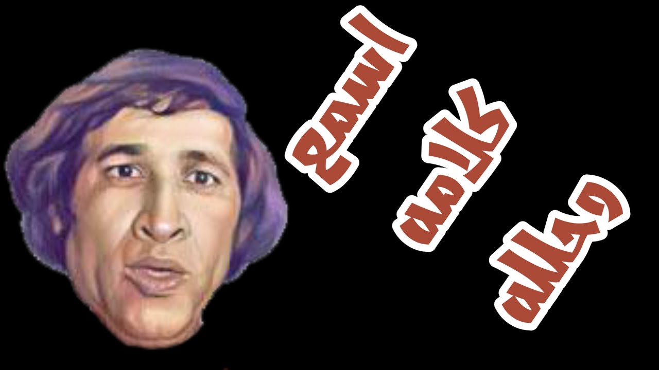 اسمع كلامه  و حلله