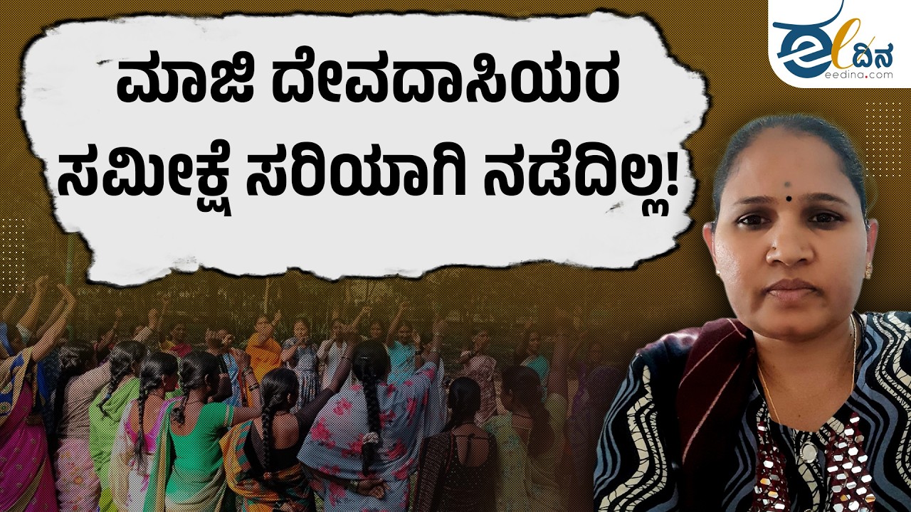 ಮಾಜಿ ದೇವದಾಸಿಯರ ಸಂಖ್ಯೆ ಕಡಿಮೆಯಾಗಲು ಇದೇ ಕಾರಣ! | Manjula Malgi