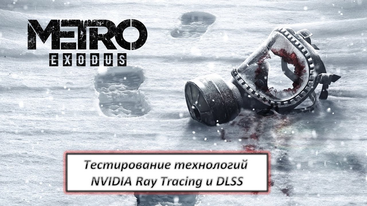 Тестирование технологий NVIDIA Ray Tracing и DLSS в игре Metro Exodus