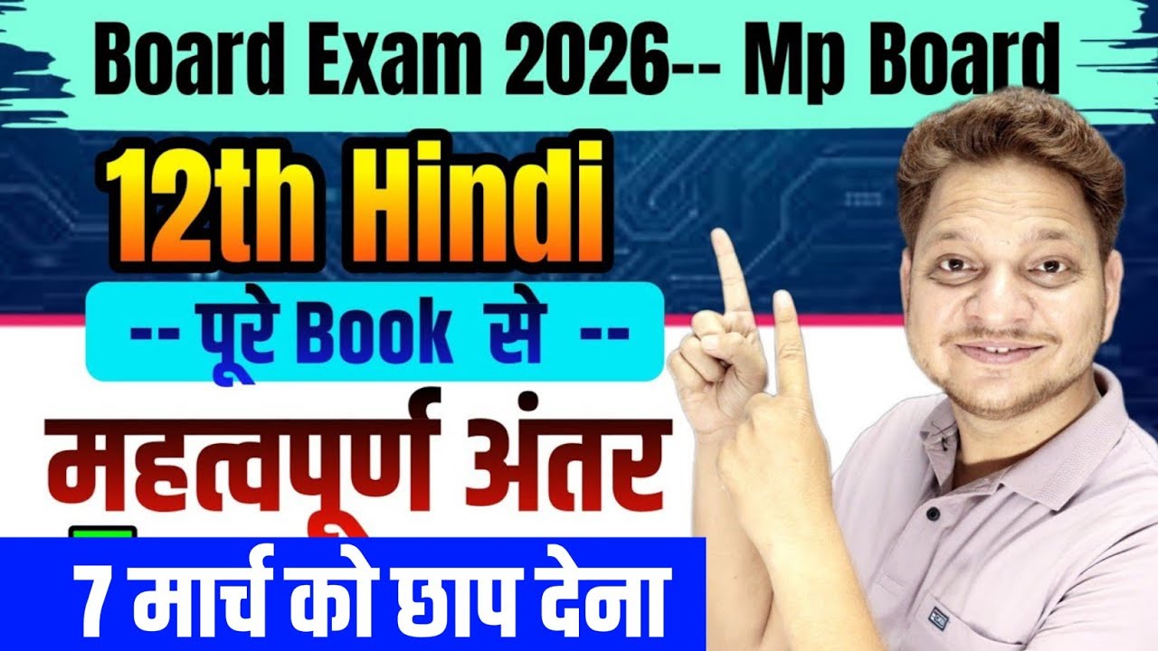 सभी महत्वपूर्ण अंतर Class-12th Hindi | Imp Question Answer Class-12th Hindi MP Board Exam 2026
