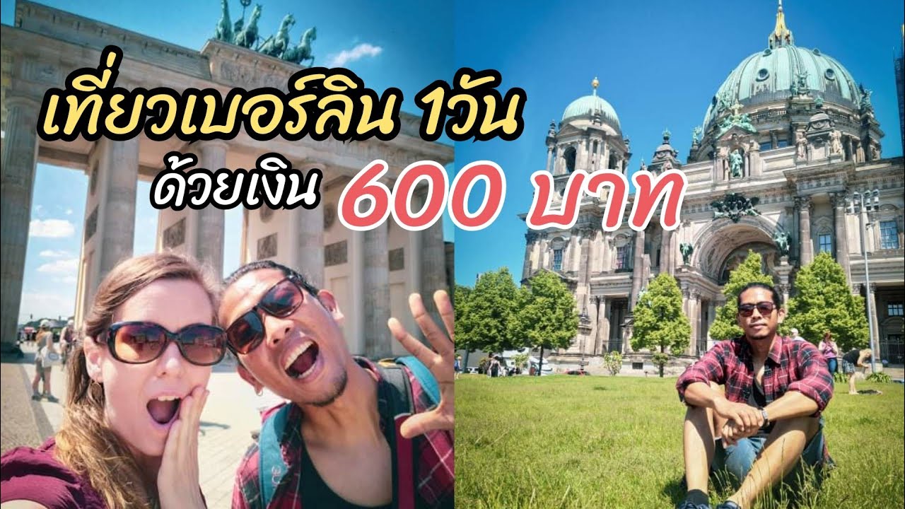 เที่ยวในเบอร์ลิน 1วัน ด้วยงบ 600 บาทรวมค่ากิน ค่ารถ| sightseeing in Berlin on budget 16€ (eng Sub)