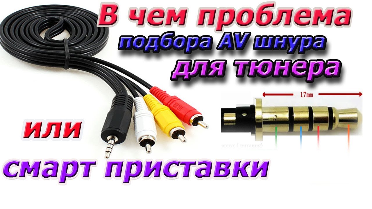 Какие могут быть проблемы с AV шнуром для тюнера или Смарт приставки