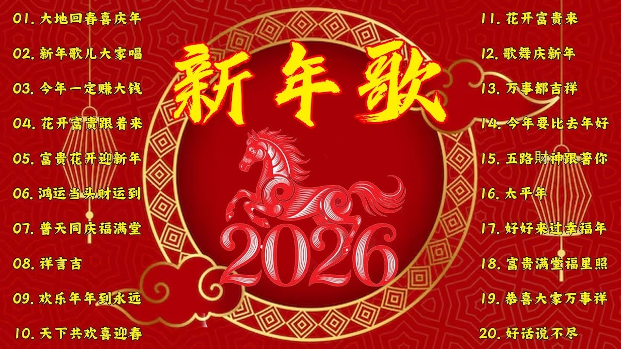 2026 首传统新年歌曲🧧【CNY】新年群星传统贺岁专辑🏆No 1《傳統》🏮賀歲金曲🍊新年歌大合集 年年少不了