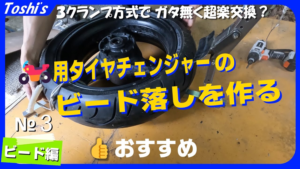 【🏍用】ビード落し自作（Myチェンジャー専用）楽過ぎて毎日使える🤣🤣🤣（オートバイタイヤ交換、CB400SF、CB400SB、DIY、バイク用）