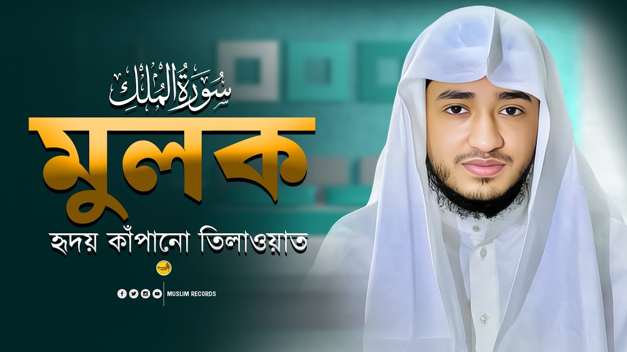 সূরা আল-মুলক | মৃত্যুর পর রক্ষাকারী সূরা | প্রতিরাতে শোনার আমল