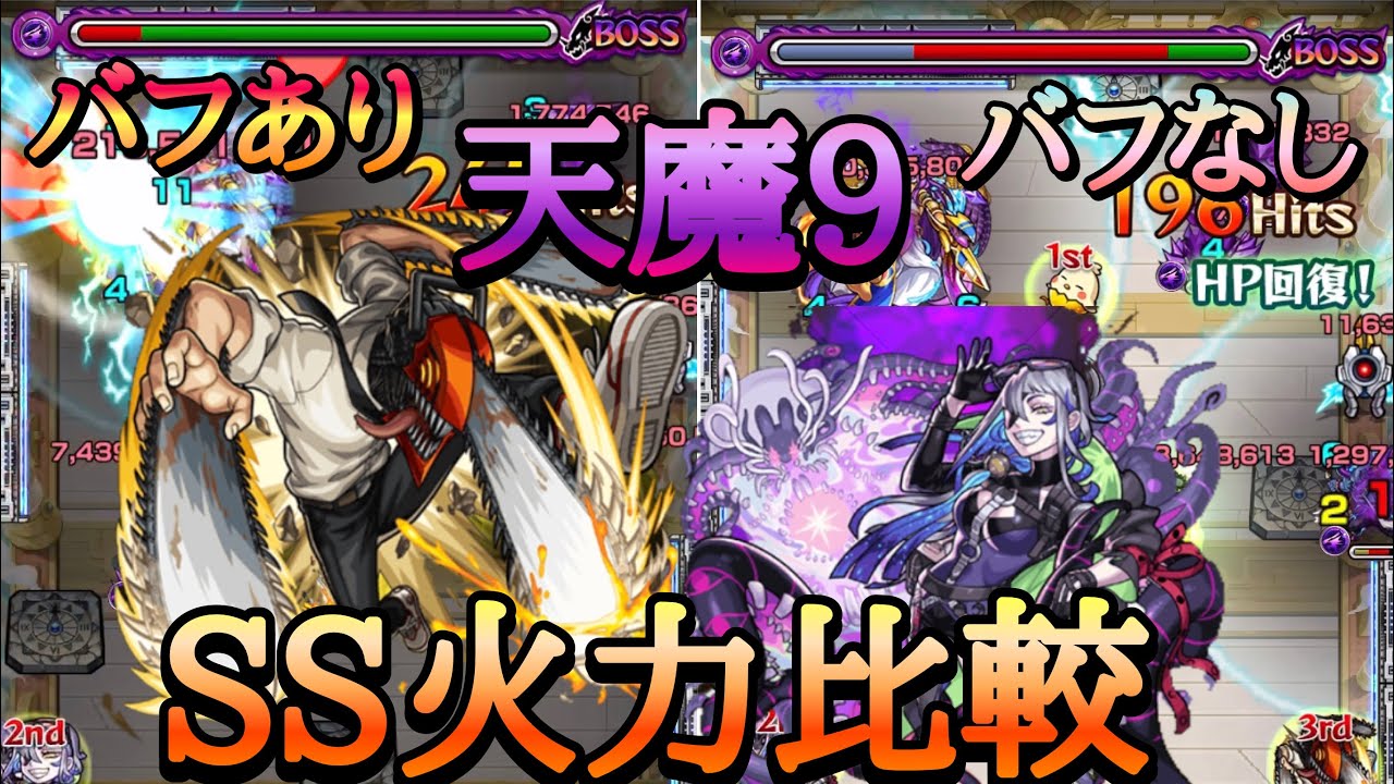 【モンスト】天魔9でチェンソーマンのSSをルナのブースト あり&bull;なし比較してみた！