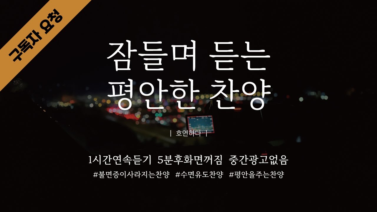 《𝐂𝐂𝐌 모음집》잠들며 듣는 평안한 찬양 12곡ㅣ호연하다