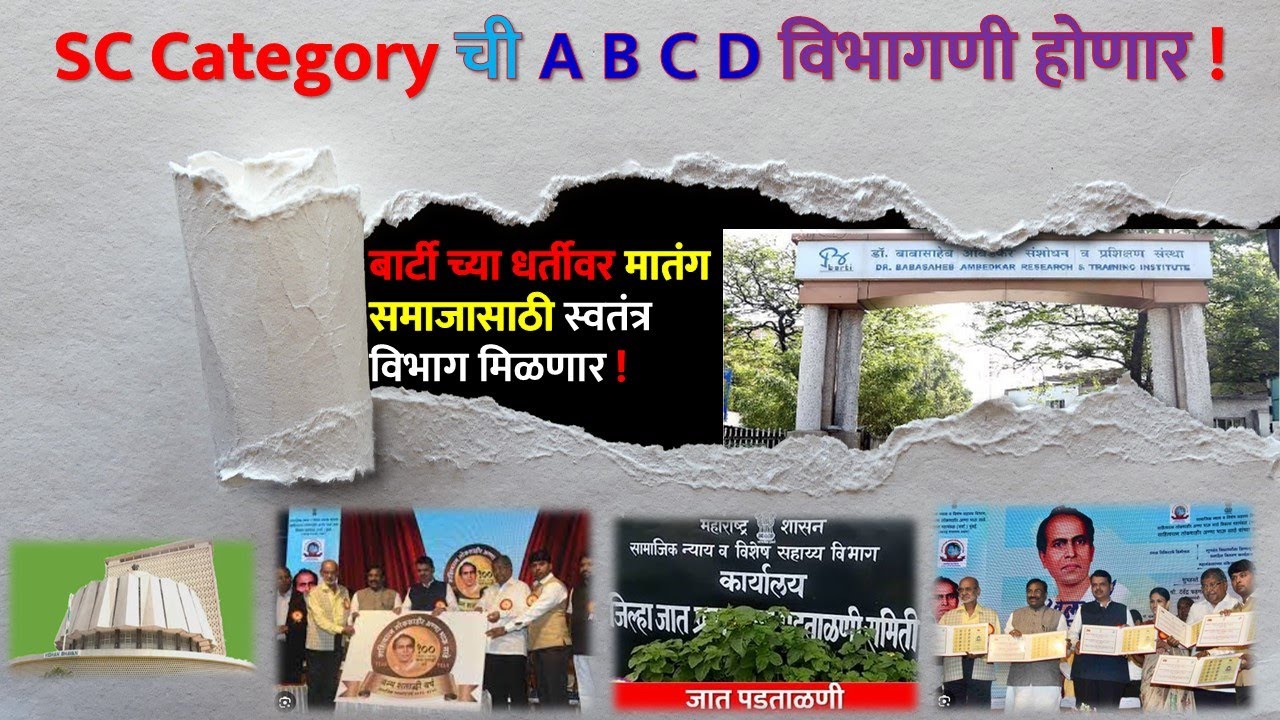 SC Category ची A B C D विभागणी होणार ! बार्टी च्या धर्तीवर मातंग समाजासाठी स्वतंत्र विभाग मिळणार !