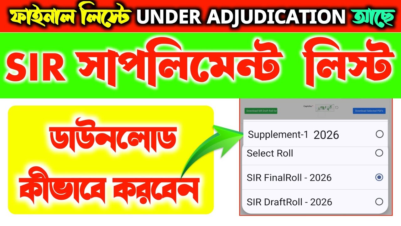 ভোটার সাপলিমেন্ট লিস্ট কীভাবে ডাউনলোড করবেন? Voter supplement list download process 2026