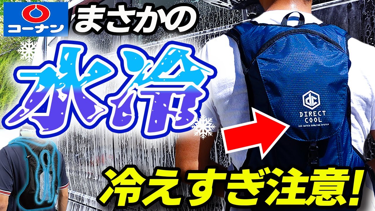 【革命】猛暑でも冷たい！洗車に最適コーナンで買える水冷服！使わないと損します！空調服は古すぎる！