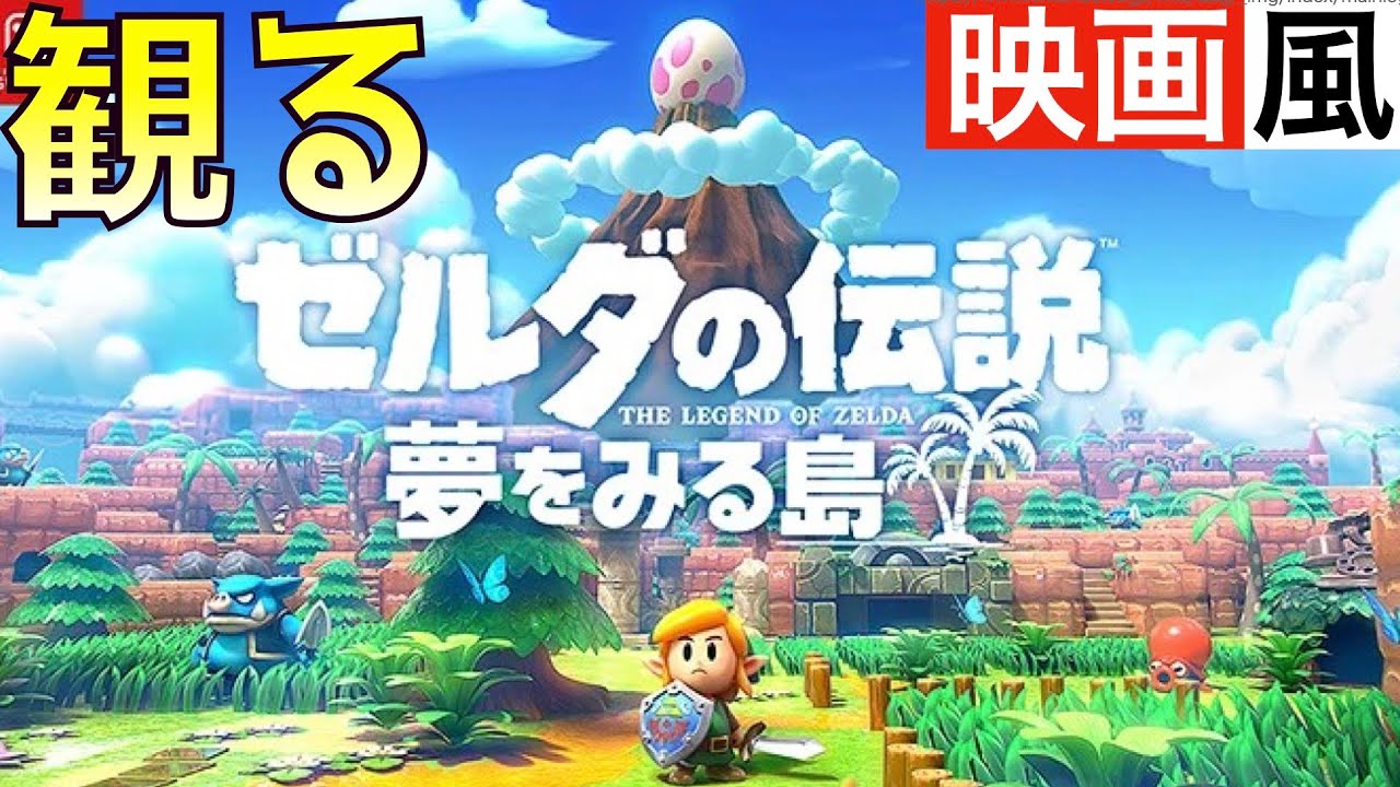 【観るゲーム】ゼルダの伝説〜夢を見る島〜【映画風】【ムービー集】【無言プレイ動画】【実況なし】【ストーリー】【作業用BGM】