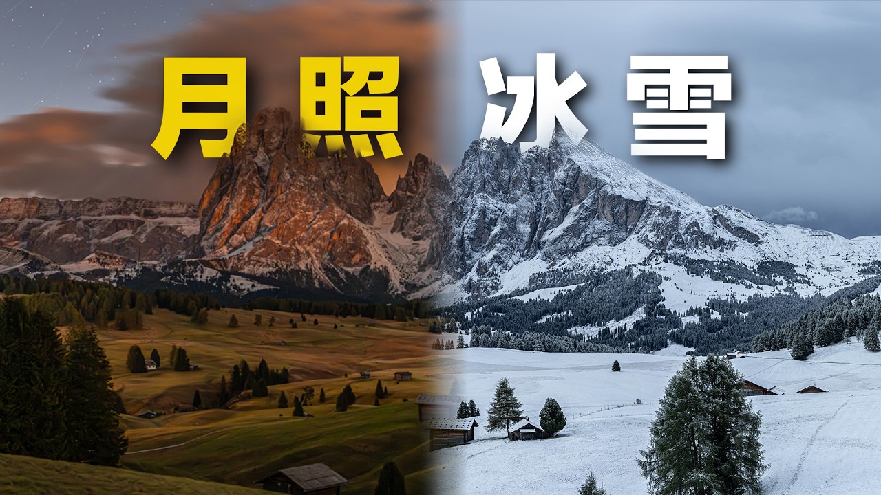 多洛米蒂0℃夜袭！月照金山暴击阿尔卑斯，雪原秒变绿野【4K沉浸式】