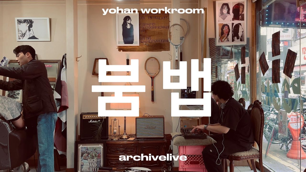playlistㅣ들어갈땐 소년이었지만 나올땐 남자가 돼. 의정부 바버샵 붐뱁 믹스셋ㅣboombap mixㅣ힙합믹스ㅣ요한작업실ㅣ아카이브라이브