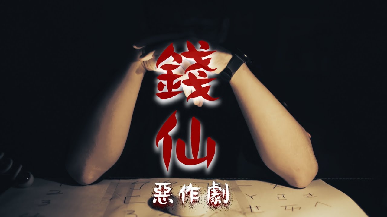 古老的禁忌桌遊 - 錢仙