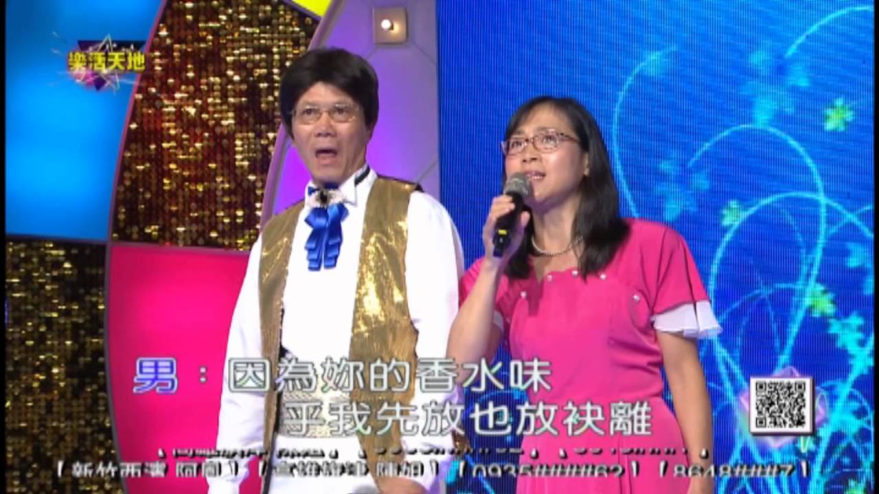 楊恬宗&張玉燕合唱香水